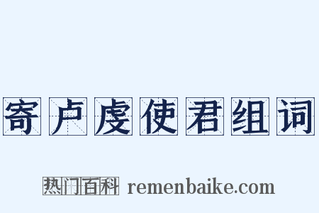 寄卢虔使君组词是什么意思的图片